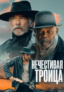 Нечестивая троица (2024)