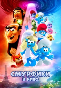 Смурфики в кино (2025)