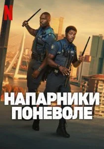 Напарники поневоле (2025)