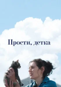 Прости, детка (2025)