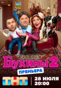 Букины. 2 сезон (2025)