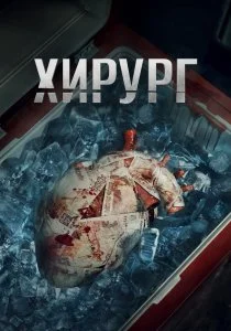 Хирург (2025)