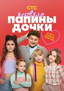 Папины дочки. Новые. 4 сезон (2025)