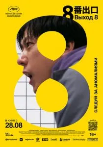 Выход 8 (2025)