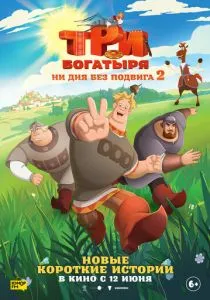 Три богатыря. Ни дня без подвига 2 (2025)