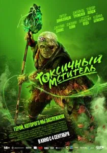 Токсичный мститель (2025)