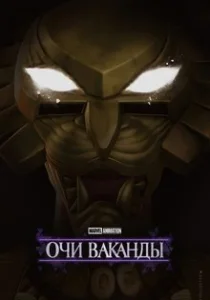 Очи Ваканды (2025)