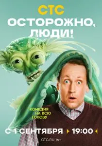 Осторожно, люди! (2025)