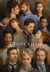 Форсайты (2025)