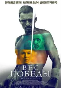 Вес победы (2025)