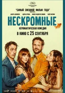 Нескромные (2025)