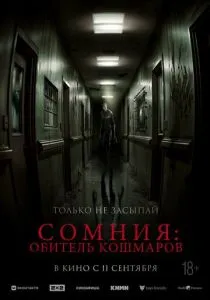 Сомния: Обитель кошмаров (2025)