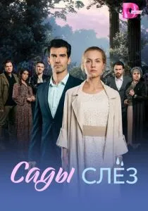 Сады слёз (2025)