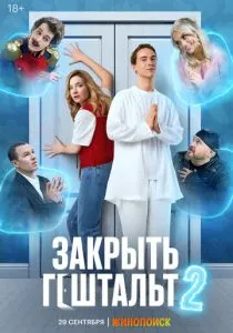Закрыть гештальт. 2 сезон (2025)