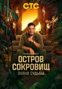 Остров сокровищ. Знаки судьбы. 2 сезон (2025)