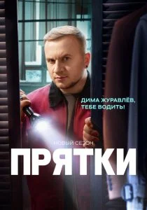 Прятки. 2 сезон (2025)