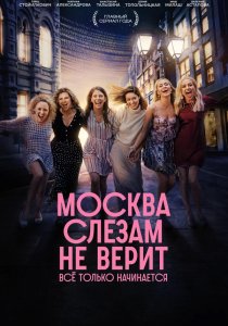 Москва слезам не верит. Всё только начинается (2025)
