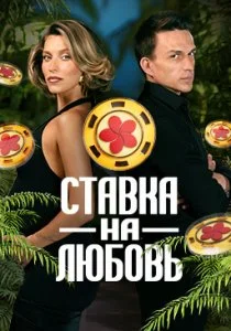 Ставка на любовь (2025)