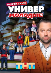 Универ. Молодые. 2 сезон (2025)