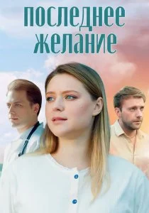 Последнее желание (2025)