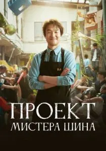 Проект мистера Щина (2025)