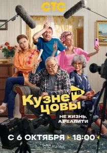 Кузнецовы ТВ (2025)