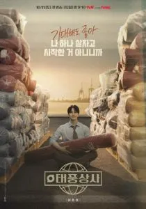 Босс компании «Тайфун» (2025)