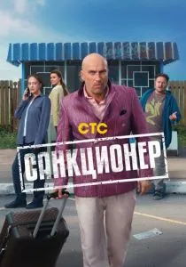 Санкционер (2025)