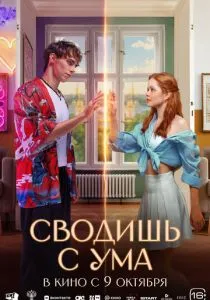 Сводишь с ума (2025)