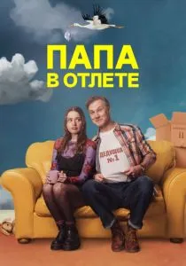 Папа в отлёте (2024)