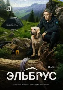 Эльбрус (2025)