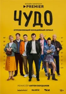 Чудо (2025)