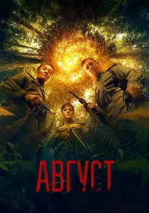 Август (2025)
