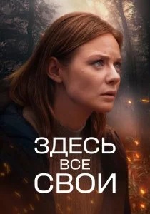 Здесь все свои (2025)
