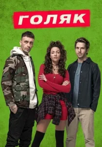 Голяк (2019)