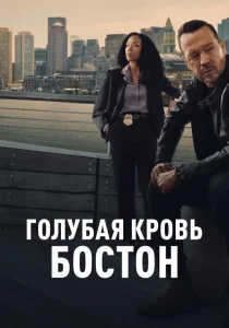 Голубая кровь: Бостон (2025)