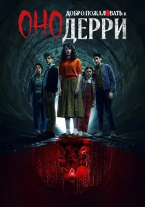 Оно: Добро пожаловать в Дерри (2025)
