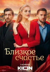 Близкое счастье (2025)