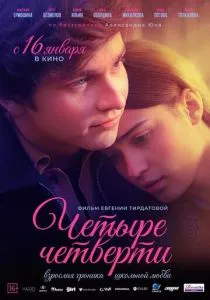 Четыре четверти (2025)