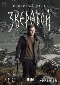 Зверобой. 2 сезон (2025)