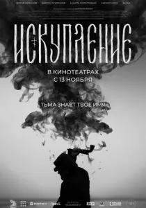 Искупление (2025)