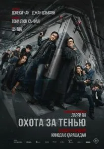 Охота за тенью (2025)