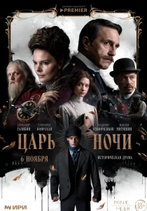 Царь ночи (2025)