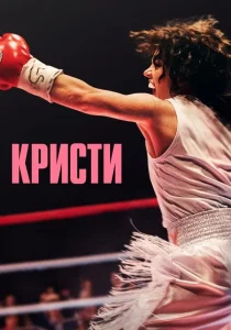 Кристи (2025)