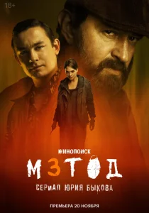 Метод. 3 сезон (2025)