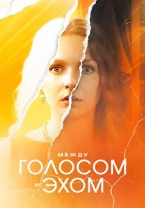 Между голосом и эхом (2025)
