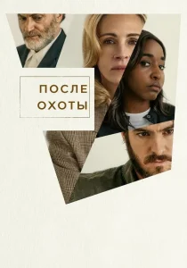 После охоты (2025)