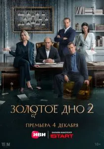 Золотое дно. 2 сезон (2025)