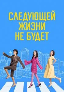 Следующей жизни не будет (2025)