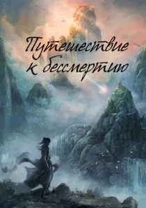 Путешествие к бессмертию (2025)